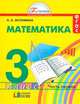 Математика. Учебник для 3 класса общеобразовательных учреждений. В 2 частях. Часть 1. ФГОС, Истомина Наталья Борисовна 