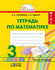 Математика. 3 класс. Учебник. В 2-х частях. Часть 2. ФГОС, Наталия Борисовна Истомина 