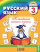 Русский язык. К тайнам нашего языка. 3 класс. Учебник. В 2-х частях. Часть 1. ФГОС, Соловейчик Марина Сергеевна, Кузьменко Надежда Сергеевна 