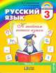 Русский язык. К тайнам нашего языка. 3 класс. Учебник. В 2-х частях. Часть 2. ФГОС, Соловейчик Марина Сергеевна, Кузьменко Надежда Сергеевна 