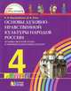 Основы духовно-нравственной культуры народов России. Основы светской этики и мировых религиозных культур. 4 класс, Ворожейкина Наталия Ивановна, Заяц Дмитрий Викторович 