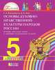 Основы духовно-нравственной культуры народов России. 5 класс. Основы светской этики и мировых религиозных культур, Ворожейкина Наталия Ивановна, Заяц Дмитрий Викторович 