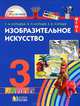 Изобразительное искусство. Учебник для 3 класса. ФГОС, Копцева Татьяна Анатольевна, Копцев Виктор Петрович, Копцев Евгений Викторович 