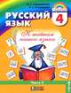 Русский язык. К тайнам нашего языка. 4 класс. Учебник. В 2-х частях. Часть 1. ФГОС, Соловейчик Марина Сергеевна, Кузьменко Надежда Сергеевна 