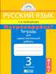 Русский язык. 3 класс. Потренируйся! Тетрадь для самостоятельных работ. В 2-х частях. Часть 1. ФГОС, Корешкова Татьяна Вениаминовна 