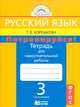 Русский язык. 3 класс. Потренируйся! Тетрадь для самостоятельных работ. В 2-х частях. Часть 2. ФГОС, Татьяна Корешкова 