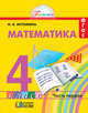 Математика. Рабочая тетрадь. 4 класс. В 2-х частях. Часть 1. ФГОС, Истомина Наталья Борисовна, Редько З.Б. 