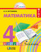 Математика. Рабочая тетрадь. 4 класс. В 2-х частях. Часть 2. ФГОС, Истомина Наталья Борисовна, Редько З.Б. 