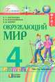 Окружающий мир 4 класс. В 2-х ч. Ч 1. Учебник (Интегрированный курс), Поглазова О.Т., Шилин В.Д. 