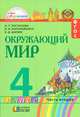 Окружающий мир 4 класс. В 2-х ч. Ч 2. Учебник (Интегрированный курс), Поглазова Ольга Тихоновна, Ворожейкина Наталия Ивановна, Шилин Виктор Дмитриевич 