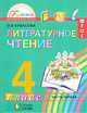 Литературное чтение. Любимые страницы. 4 класс. Учебник. В 4-х частях. Часть 1. ФГОС, Кубасова Ольга Владимировна 