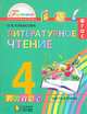 Литературное чтение. Любимые страницы. 4 класс. Учебник. В 4-х частях. Часть 2. ФГОС, Кубасова Ольга Владимировна 