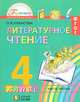 Литературное чтение. Любимые страницы. 4 класс. Учебник. В 4-х частях. Часть 3. ФГОС, Кубасова Ольга Владимировна 