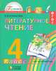 Литературное чтение. Любимые страницы. 4 класс. Учебник. В 4-х частях. Часть 4. ФГОС, Кубасова Ольга Владимировна 