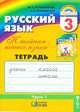 К тайнам нашего языка: Тетрадь-задачник 1 к учебнику русского языка для 3 класса общеобразовательных учреждений., Марина Соловейчик, Надежда Кузьменко 