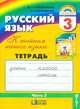 Русский язык Рабочая тетрадь 3 кл. В 3-х ч. Часть 2. (1-4). Тетрадь-задачник. (ФГОС)., Марина Соловейчик, Надежда Кузьменко 