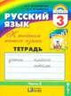 Русский язык Рабочая тетрадь 3 кл. В 3-х ч. Часть 3. (1-4). Тетрадь-задачник. (ФГОС)., Марина Соловейчик, Надежда Кузьменко 