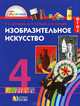 Изобразительное искусство. 4 класс. Учебное издание. ФГОС, Копцева Татьяна Анатольевна, Копцев Виктор Петрович, Копцев Евгений Викторович 