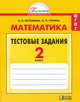 Математика. 2 класс. Тестовые задания. Рабочая тетрадь. ФГОС, Наталия Борисовна Истомина, Ольга Горина 