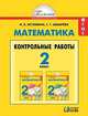 Математика. Контрольные работы. 2 класс. ФГОС, Истомина Наталья Борисовна 