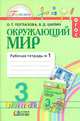 Окружающий мир. Рабочая тетрадь 3 кл. В 2-х ч. Ч 1. (Интегрированный курс). (ФГОС)., Ольга Поглазова, Виктор Шилин 
