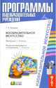 Изобразительное искусство. Программа. 1-4 классы. Поурочно-тематическое планирование: 1-2 класс ФГОС, Копцева Татьяна Анатольевна 