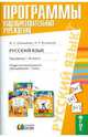 Русский язык: программа 1-4 кассы. Поурочно-тематическое планирование: 1-4 классы. ФГОС, Соловейчик Марина Сергеевна, Кузьменко Надежда Сергеевна 