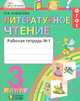 Литературное чтение. Любимые страницы. 3 класс. Рабочая тетрадь. В 2-х частях. Часть 1. ФГОС, Кубасова О.В. 