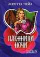 Пленники ночи, Лоретта Чейз 