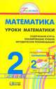 Математика. Уроки математики. 2 класс. Содержание курса. Планирование уроков. Методические рекомендации, Истомина Наталия Борисовна, Редько Зоя Борисовна, Тихонова Наталья Борисовна, Немкина Елена Станиславовна 