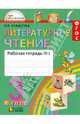 Литературное чтение. Любимые страницы. Рабочая тетрадь. 3 класс. В 2-х частях. Часть 1, Кубасова Ольга Владимировна 