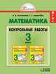 Истомина Контрольные работы 3 кл. ФГОС (Асс21в.), Истомина Наталья Борисовна 