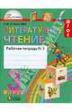 Литературное чтение. Любимые страницы. Рабочая тетрадь. 3 класс. В 2-х частях. Часть 2, Кубасова Ольга Владимировна 