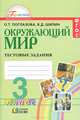 Поглазова. Окружающий мир. Тестовые задания 3 кл. (к уч. ФГОС)., Ольга Поглазова, Виктор Шилин 
