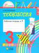 Технология. 3 класс. Рабочая тетрадь. В 2-х частях. Часть 1. ФГОС, Наталья Конышева 
