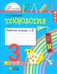 Технология. 3 класс. Рабочая тетрадь. В 2-х частях. Часть 2. ФГОС, Наталья Конышева 