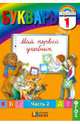 Букварь. 1 класс.: В 2 частях. Часть 2. ФГОС / М.С. Соловейчик, Н.М. Бетенькова, Н.С. Кузьменко, О.Е. Курлыгина., Бетенькова Надежда Михайловна, Соловейчик Марина Сергеевна, Кузьменко Надежда Сергеевна&nbsp; все, Курлыгина Ольга Евгеньевна&nbsp; скрыть 
