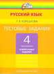 Корешкова. Тестовые задания по русскому языку 4 кл. В 2-х ч. Часть 2. / под ред.Соловейчик. (ФГОС)., Корешкова Т.В. 