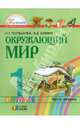 Окружающий мир. 1 класс. Учебник. В 2-х частях. Часть 2. ФГОС, Поглазова Ольга Тихоновна, Шилин Виктор Дмитриевич 