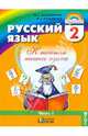 Русский язык. К тайнам нашего языка. 2 класс. Учебник. Часть 1, Соловейчик Марина Сергеевна, Кузьменко Надежда Сергеевна 