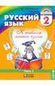 Русский язык. К тайнам нашего языка. 2 класс. Учебник. Часть 2, Соловейчик Марина Сергеевна, Кузьменко Надежда Сергеевна 