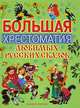 Большая хрестоматия любимых русских сказок / Под ред. Коненкиной Г.; худ. Аземша А.Н., Бордюг С.И., Трепенок Н.А. и др., Аземша А.Н. 