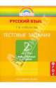 Татьяна Корешкова: Тестовые задания по русскому языку. 2 класс. В 2 частях. Часть 1 ФГОС, Корешкова Татьяна Вениаминовна 