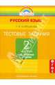 Татьяна Корешкова: Тестовые задания по русскому языку. 2 класс. В 2 частях. Часть 2 ФГОС, Корешкова Татьяна Вениаминовна 
