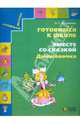 Готовимся к школе. Вместе со сказкой "Дюймовочка". Учебное пособие для дошкольников, Поглазова Ольга Тихоновна 