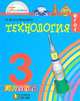 Технология. 3 класс. Учебник. ФГОС, Конышева Наталья Михайловна 