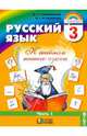 Русский язык. К тайнам нашего языка. Учебник для 3 класса. В 2 частях. Часть 1, Соловейчик Марина Сергеевна, Кузьменко Надежда Сергеевна 