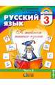 Русский язык. К тайнам нашего языка. Учебник для 3 класса. В 2 частях. Часть 2, Соловейчик Марина Сергеевна, Кузьменко Надежда Сергеевна 