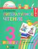Литературное чтение. 3 класс. Учебник. В 4-х частях. Часть 1. ФГОС, Кубасова Ольга Владимировна 