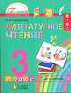 Литературное чтение. 3 класс. Учебник. В 4-х частях. Часть 2. ФГОС, Кубасова Ольга Владимировна 